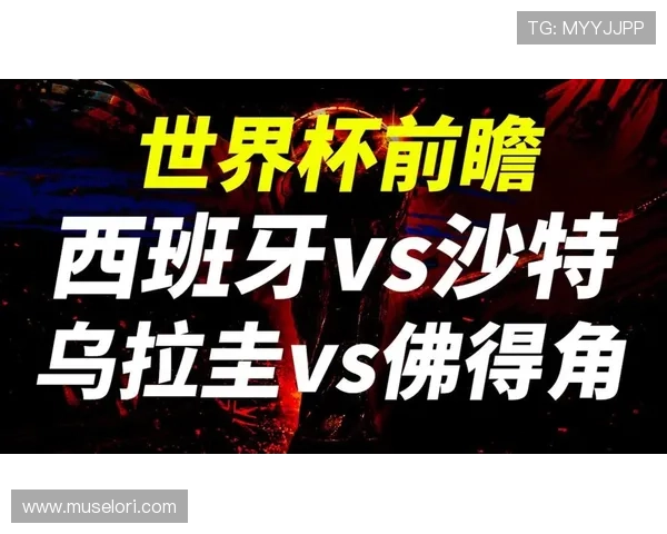 世界杯乌拉圭西班牙比赛胜负预测：历史战绩与最新状态全方位分析
